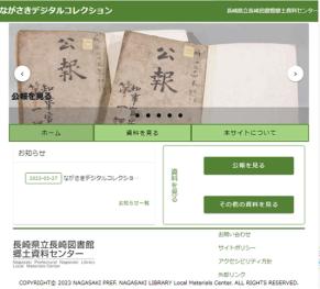 ながさきデジタルコレクション 画面キャプチャ