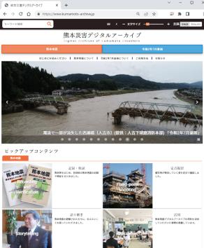 熊本災害デジタルアーカイブ 画面キャプチャ